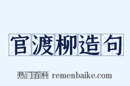 官渡柳造句是什么意思的图片